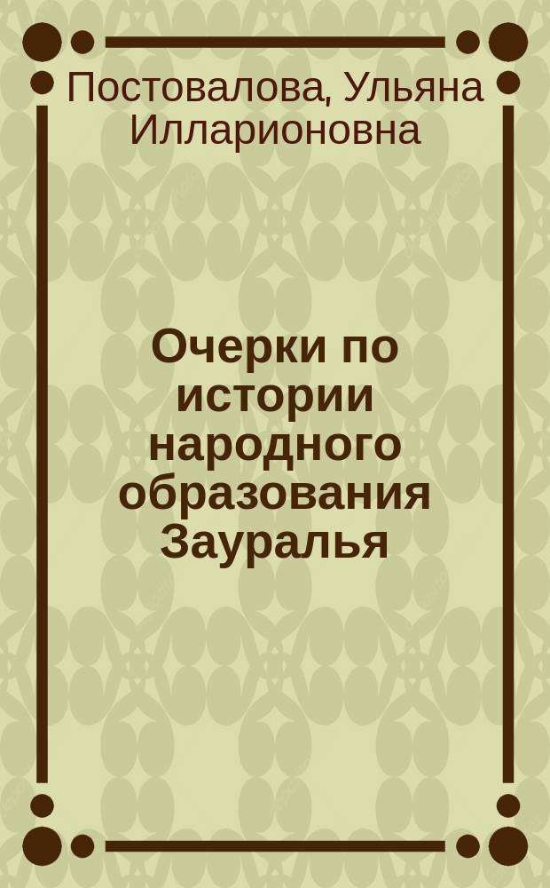 Очерки по истории народного образования Зауралья