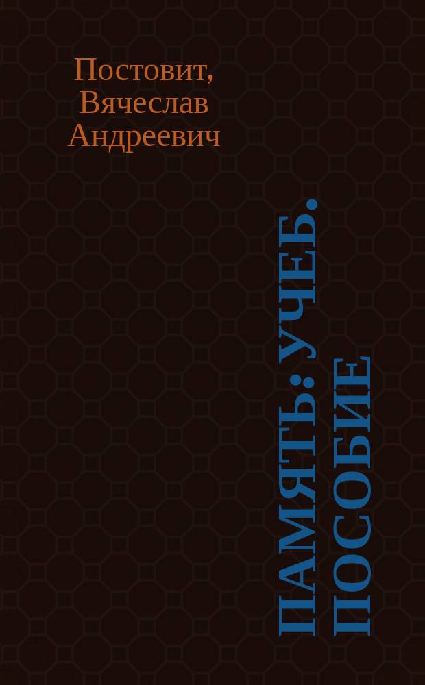 Память : Учеб. пособие