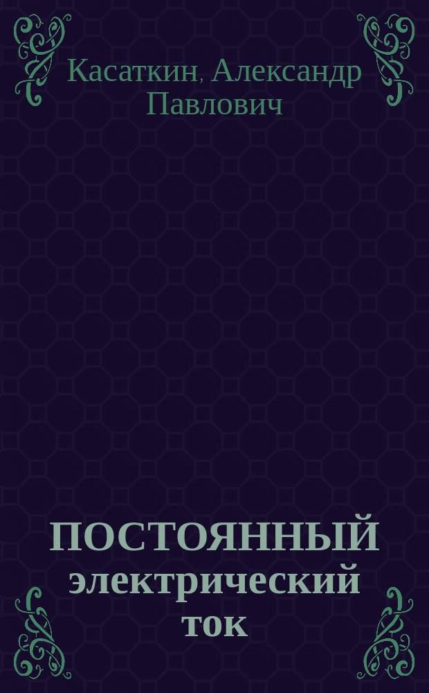 ПОСТОЯННЫЙ электрический ток : Учеб. пособие