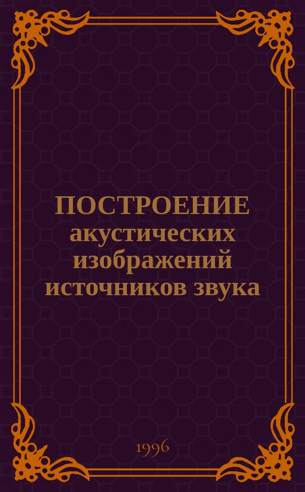 ПОСТРОЕНИЕ акустических изображений источников звука