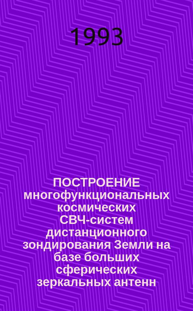 ПОСТРОЕНИЕ многофункциональных космических СВЧ-систем дистанционного зондирования Земли на базе больших сферических зеркальных антенн