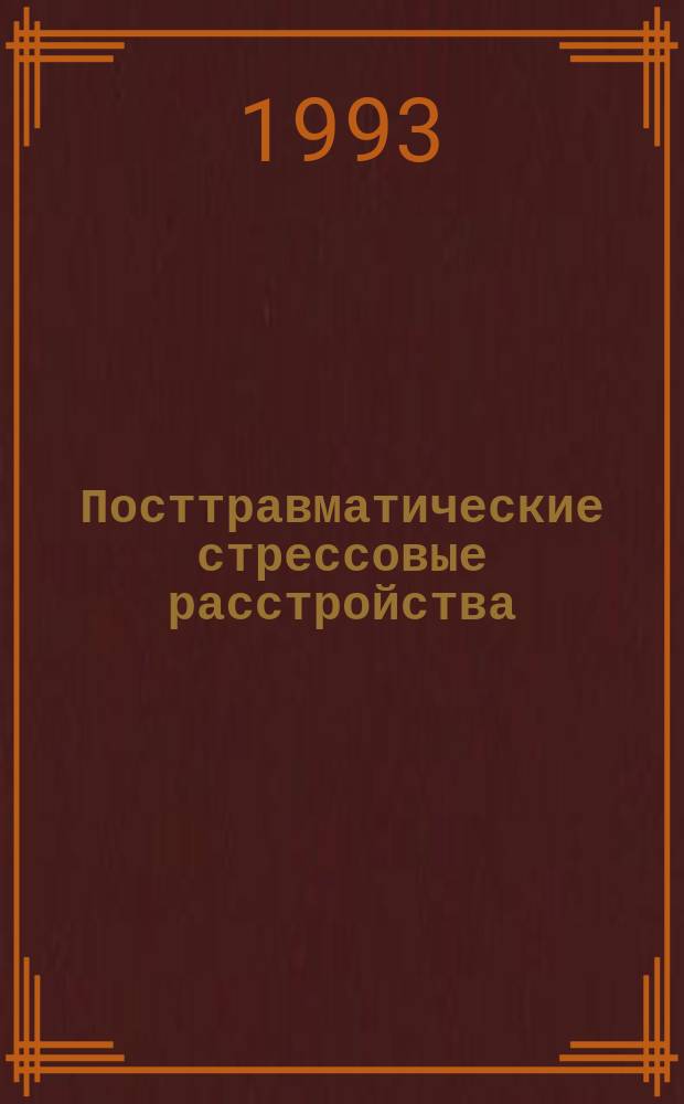 Посттравматические стрессовые расстройства (ПТСР) в практике медико-социальной экспертизы : Метод. рекомендации для врачей ВТЭК