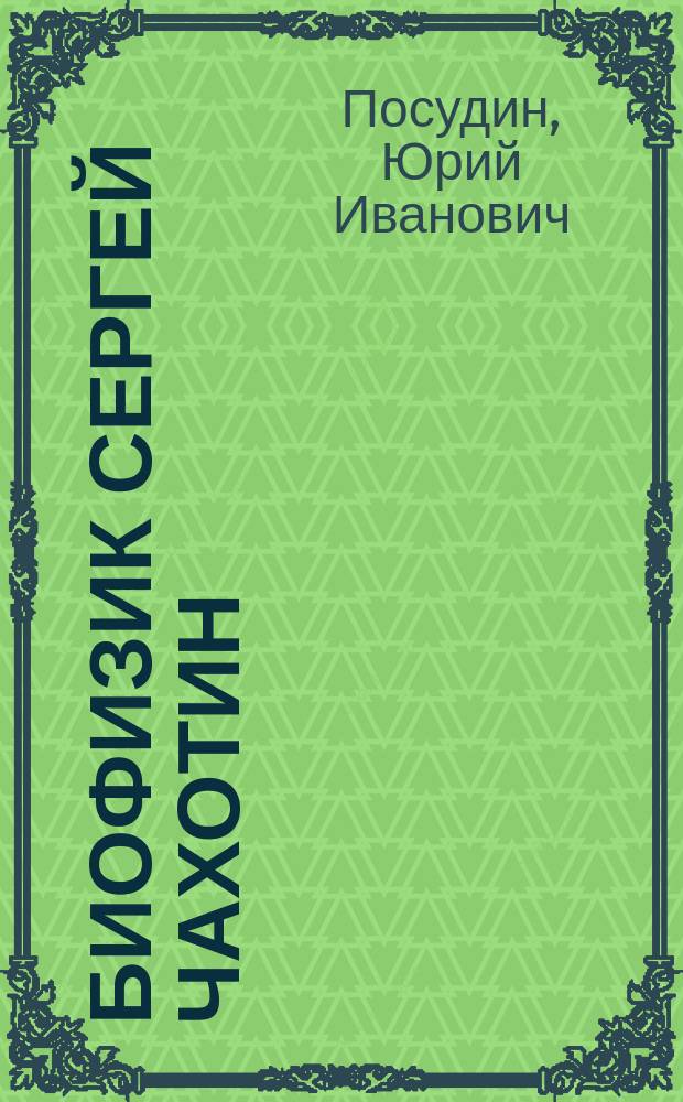 Биофизик Сергей Чахотин