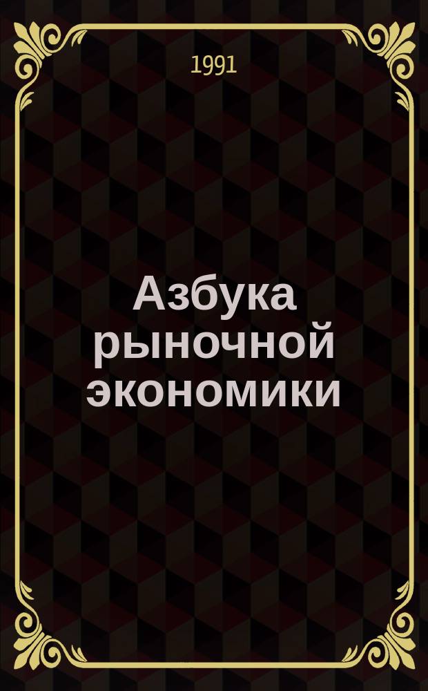 Азбука рыночной экономики: вопросы и ответы