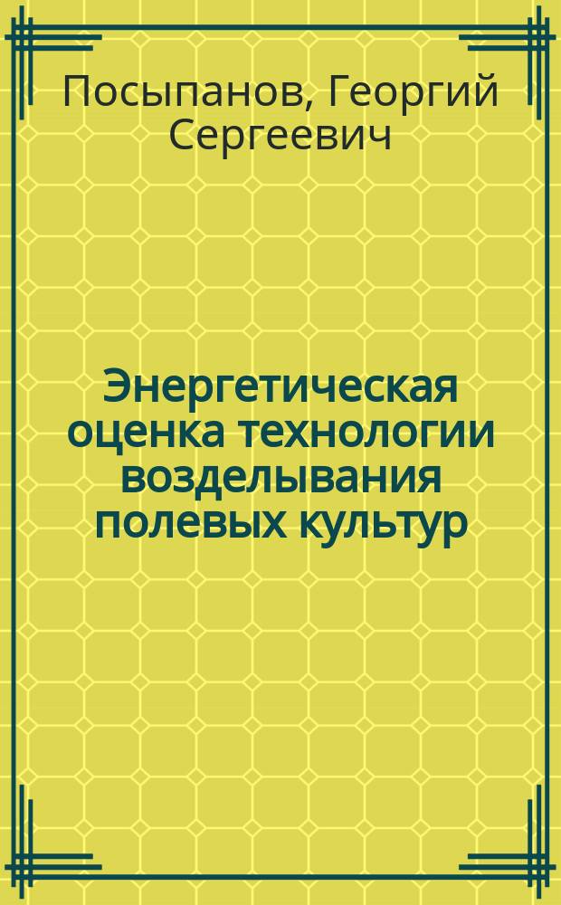 Энергетическая оценка технологии возделывания полевых культур : Учеб. пособие для студентов с.-х. вузов