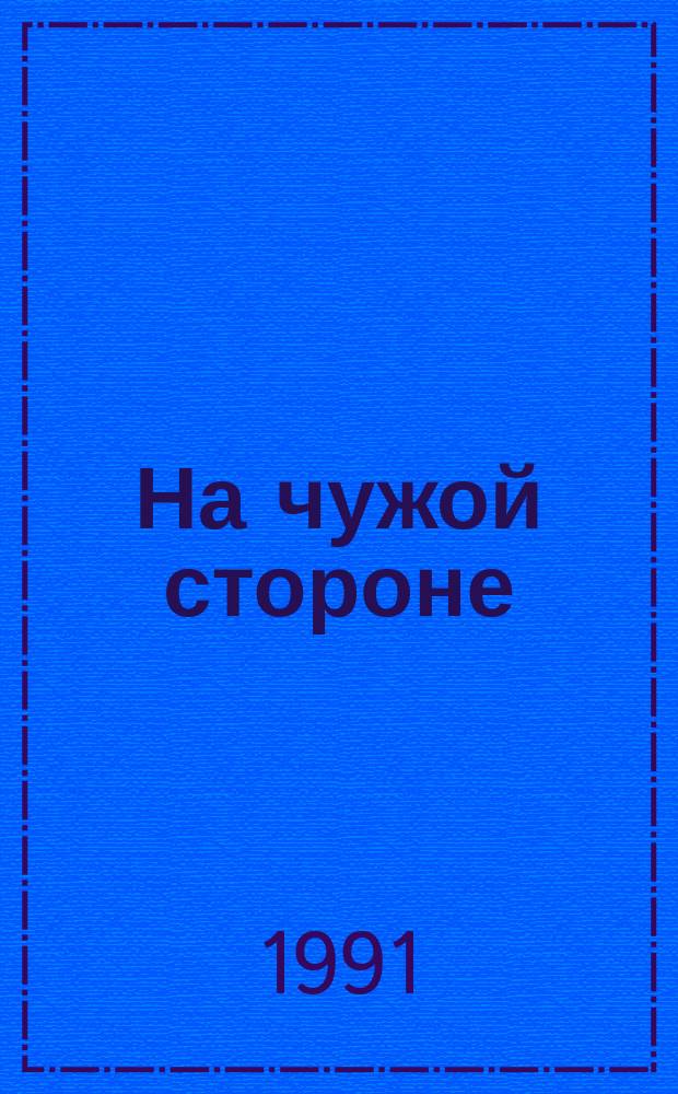 На чужой стороне : Повесть : Для ст. возраста