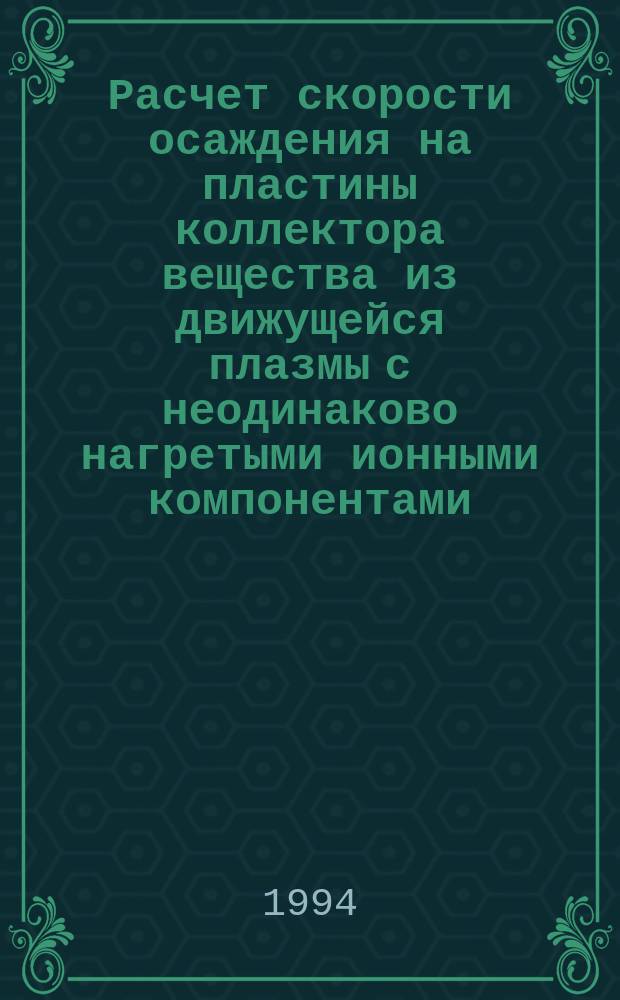 Расчет скорости осаждения на пластины коллектора вещества из движущейся плазмы с неодинаково нагретыми ионными компонентами