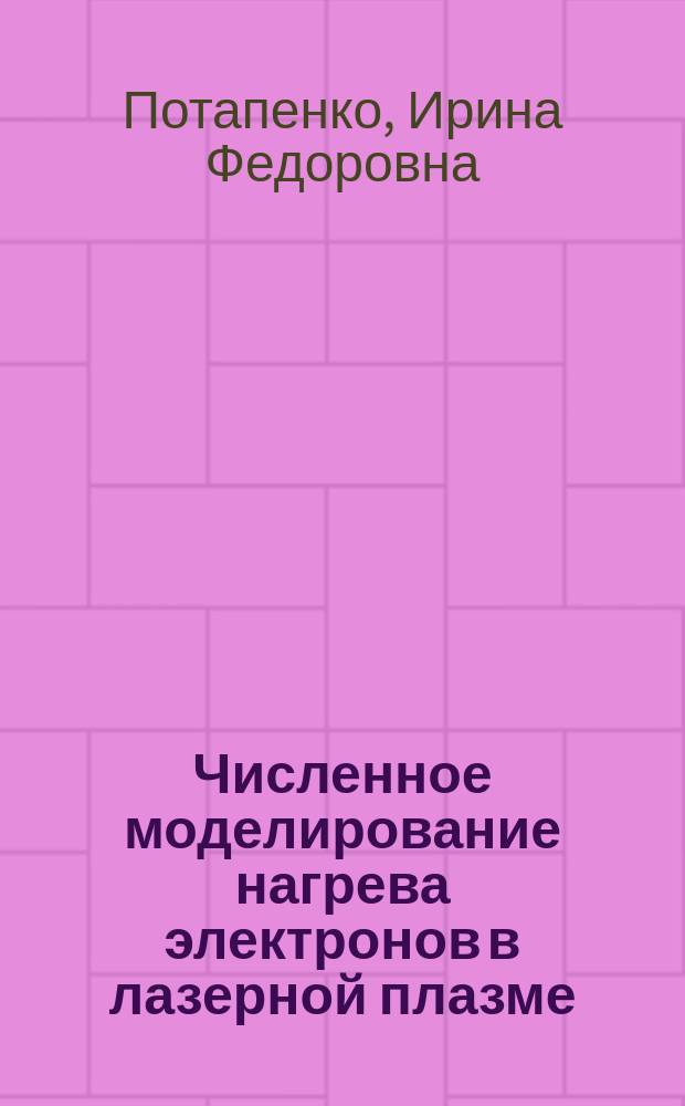 Численное моделирование нагрева электронов в лазерной плазме