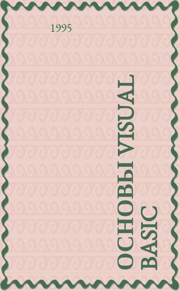 Основы Visual Basic : Для пакета Microsoft Office