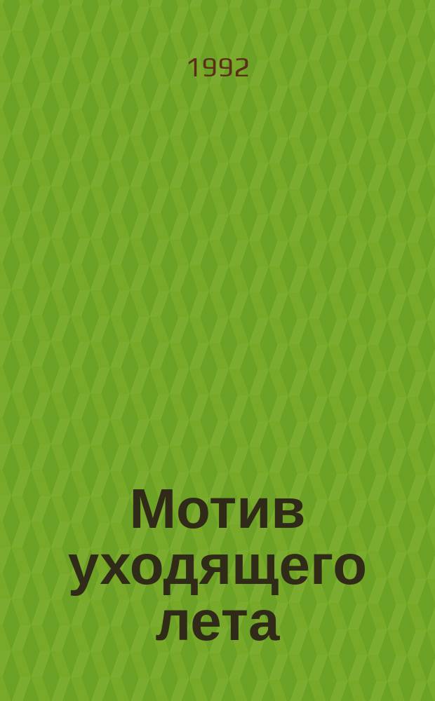 Мотив уходящего лета : Стихотворения. Поэмы