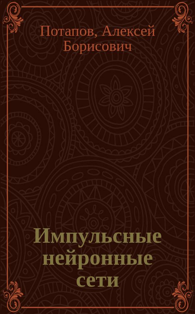 Импульсные нейронные сети: мост между классическими моделями нейронных сетей и решетками связанных отображений