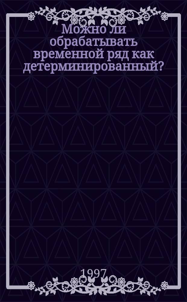 Можно ли обрабатывать временной ряд как детерминированный? : Корреляционный интеграл в роли критерия