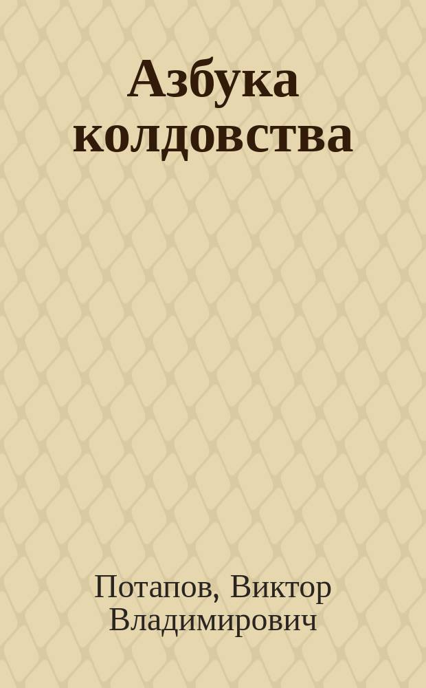 Азбука колдовства