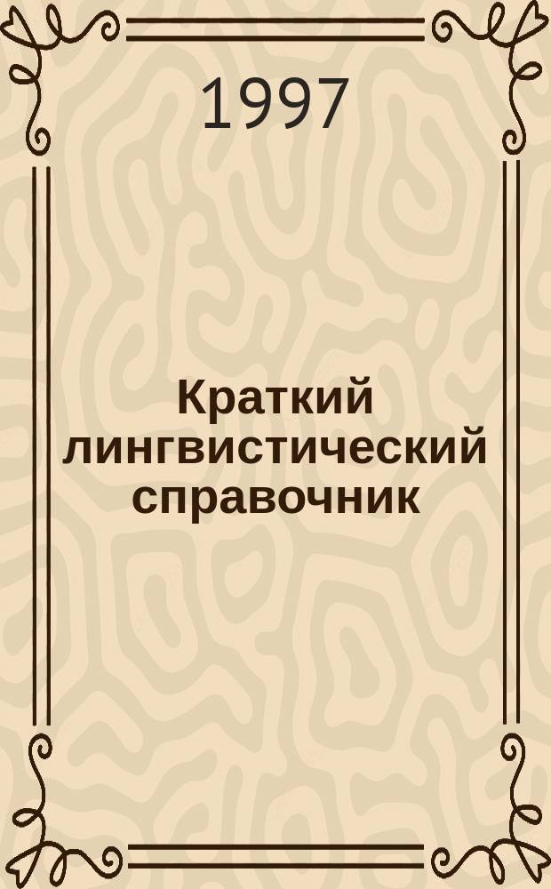 Краткий лингвистический справочник : Яз. и письменность