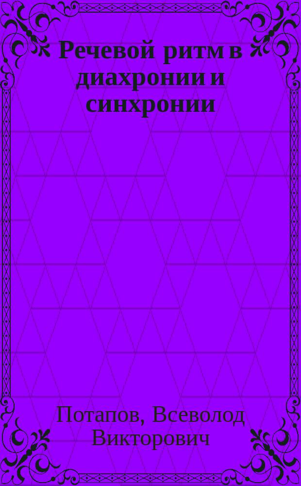 Речевой ритм в диахронии и синхронии