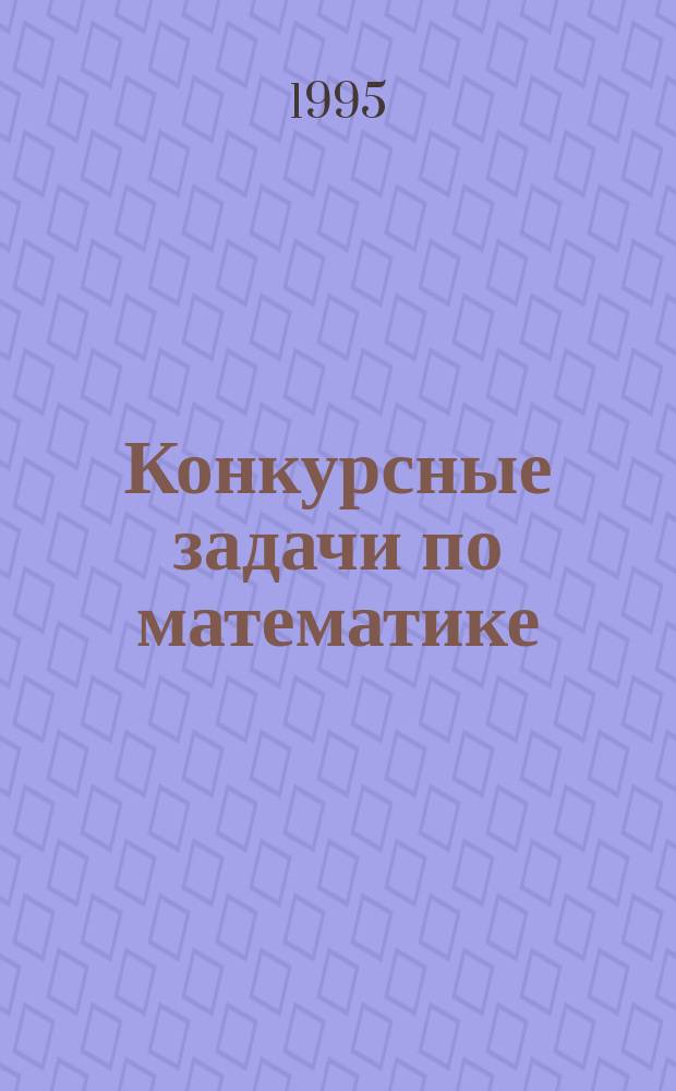 Конкурсные задачи по математике