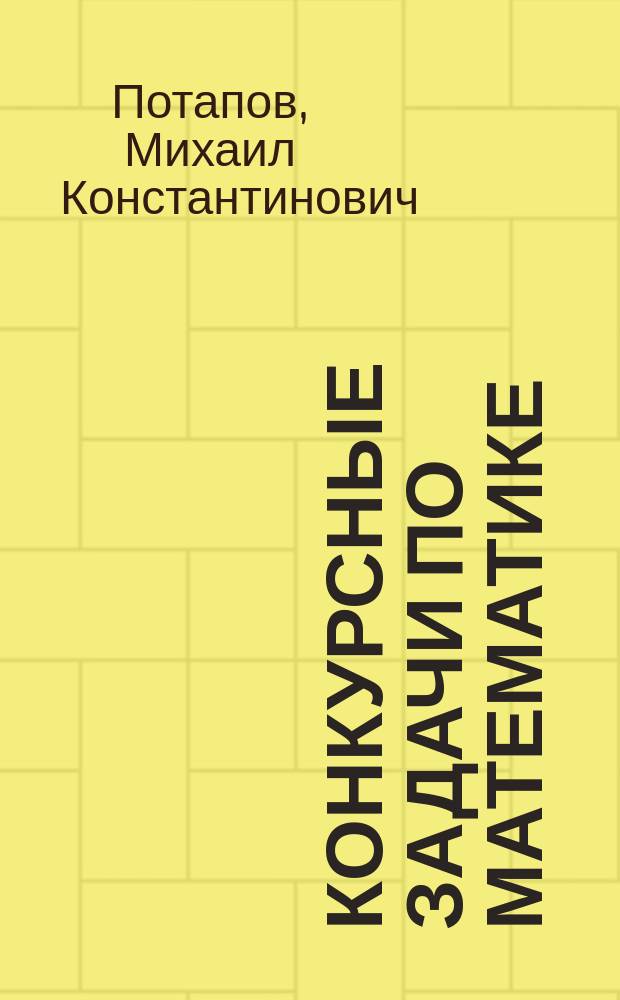 Конкурсные задачи по математике