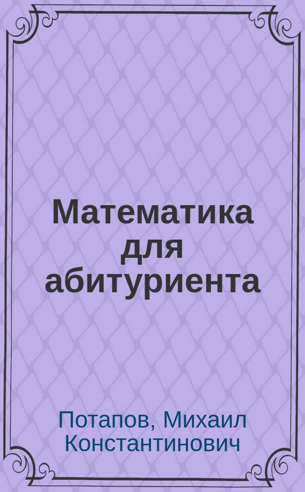 Математика для абитуриента