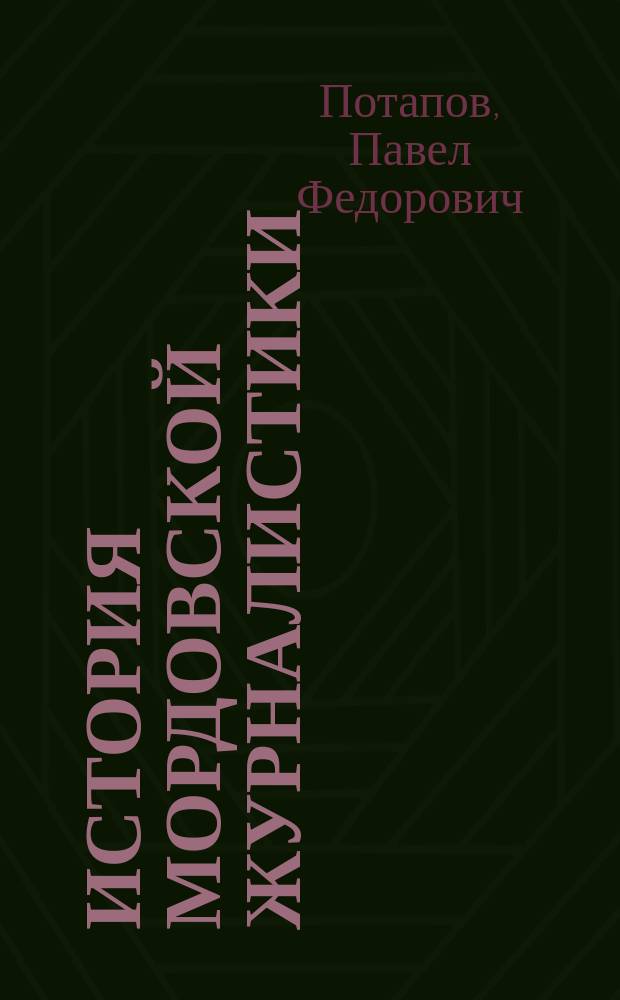 История мордовской журналистики (1917-1934) : Учеб. пособие