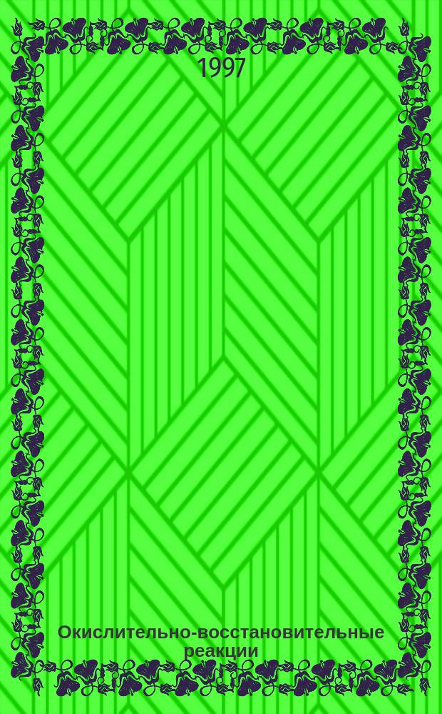 Окислительно-восстановительные реакции : Учеб. пособие по химии для слушателей фак. довуз. подгот