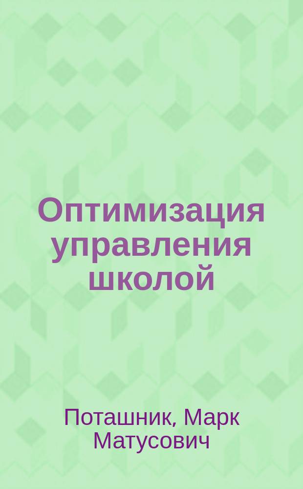 Оптимизация управления школой
