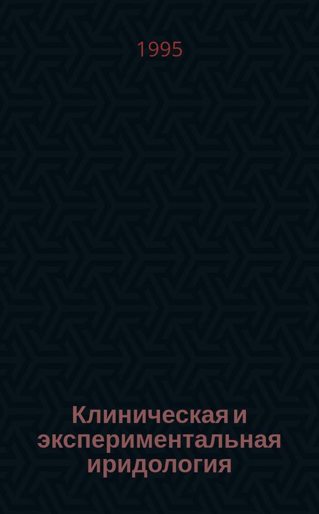 Клиническая и экспериментальная иридология