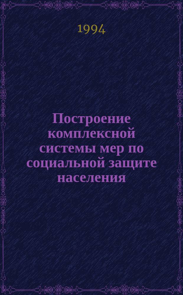 Построение комплексной системы мер по социальной защите населения
