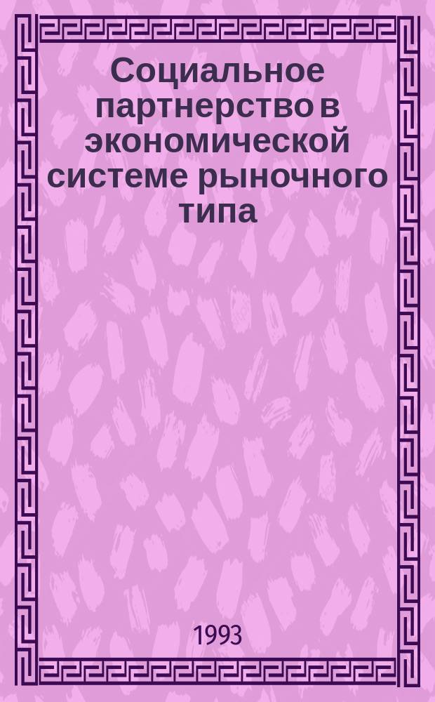 Социальное партнерство в экономической системе рыночного типа