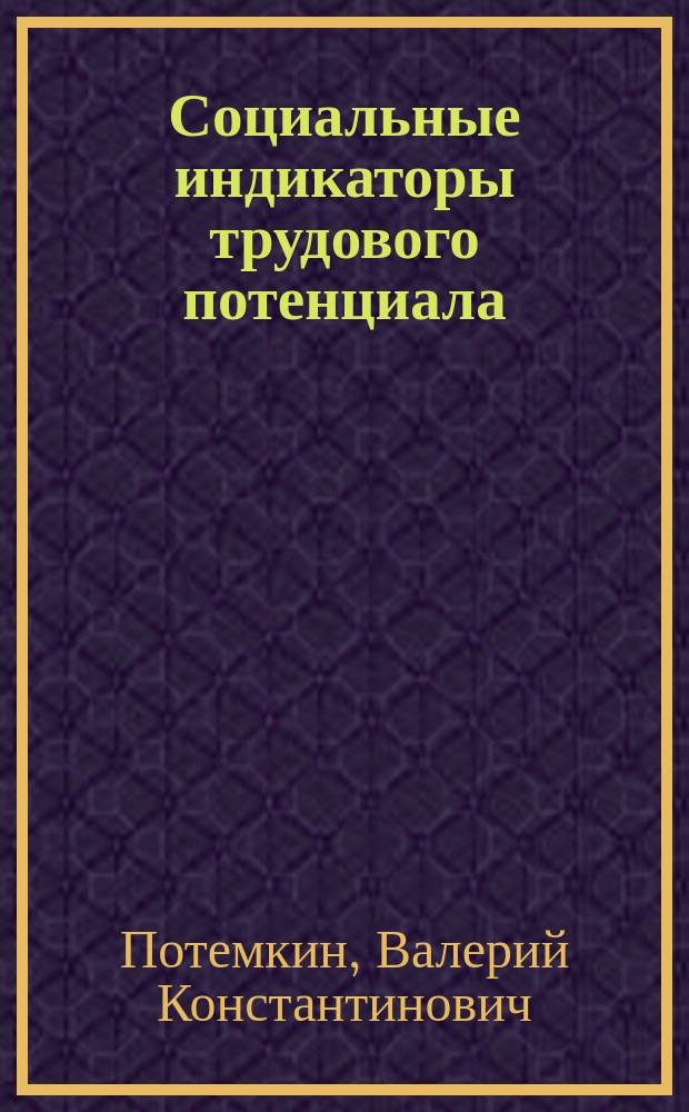 Социальные индикаторы трудового потенциала
