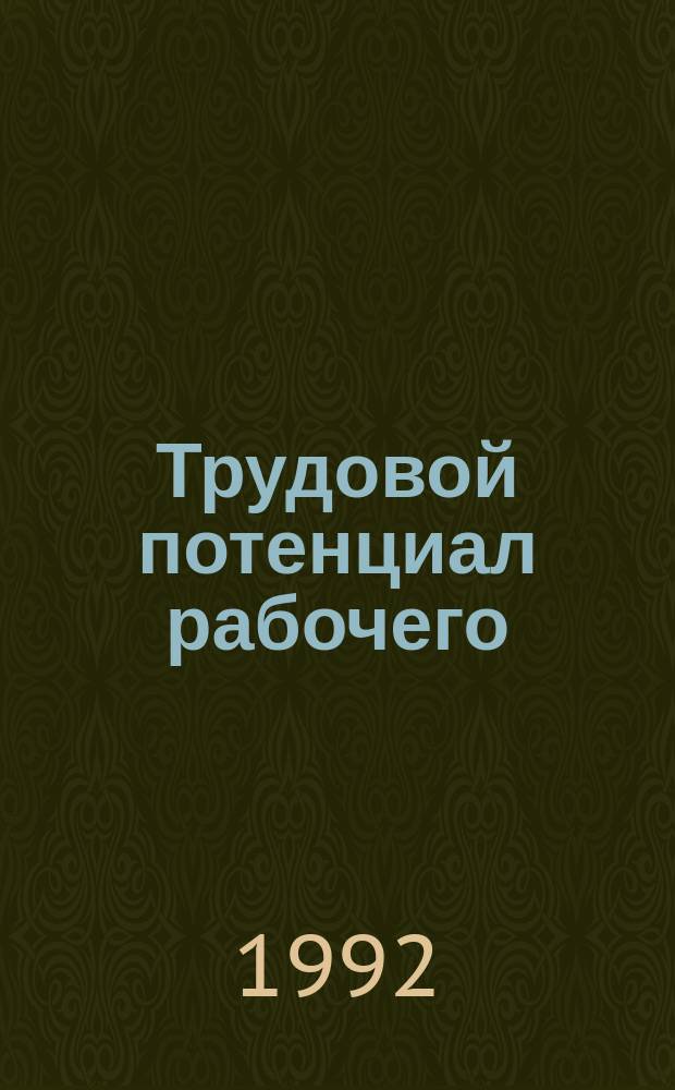 Трудовой потенциал рабочего: теоретический, эмпирический анализ