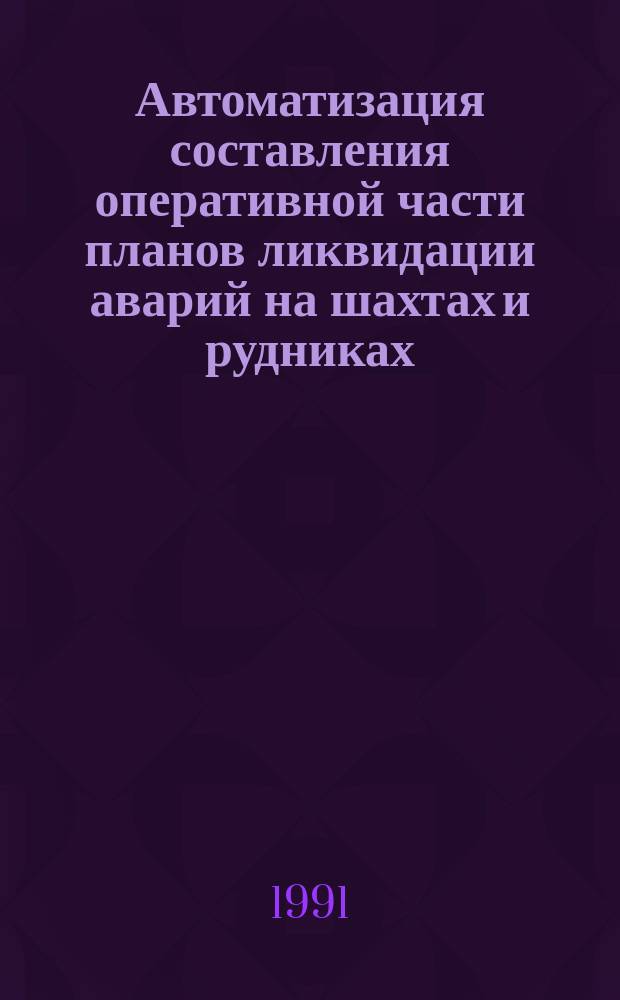Автоматизация составления оперативной части планов ликвидации аварий на шахтах и рудниках