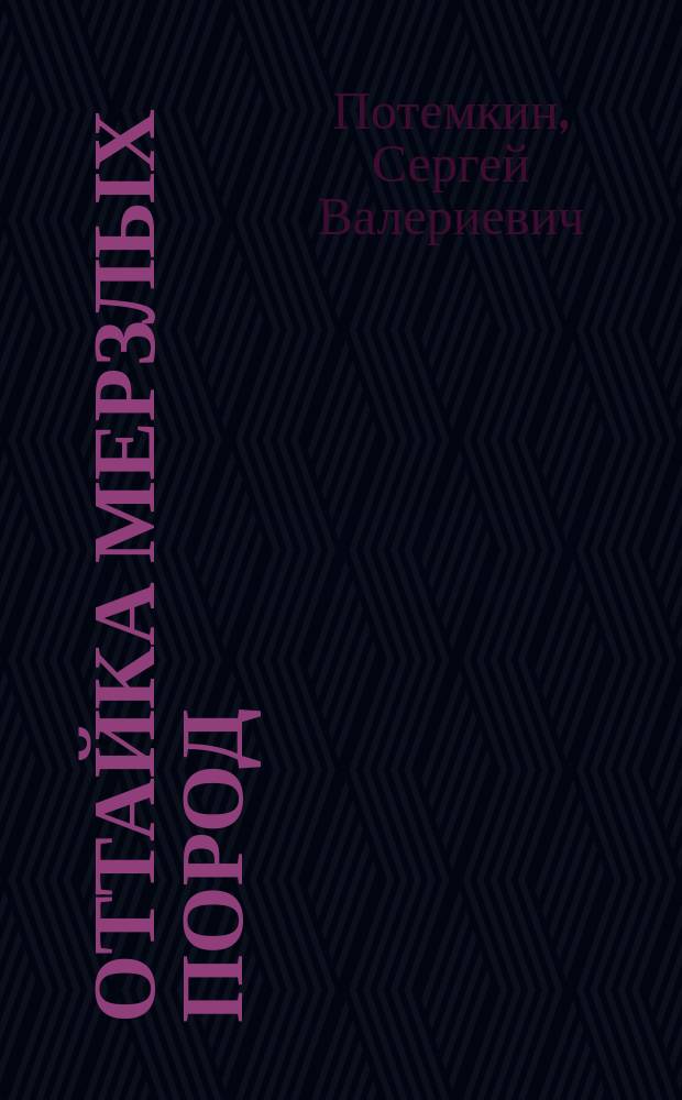 Оттайка мерзлых пород : Учеб. пособие для вузов по спец. "Открытые горн. работы"