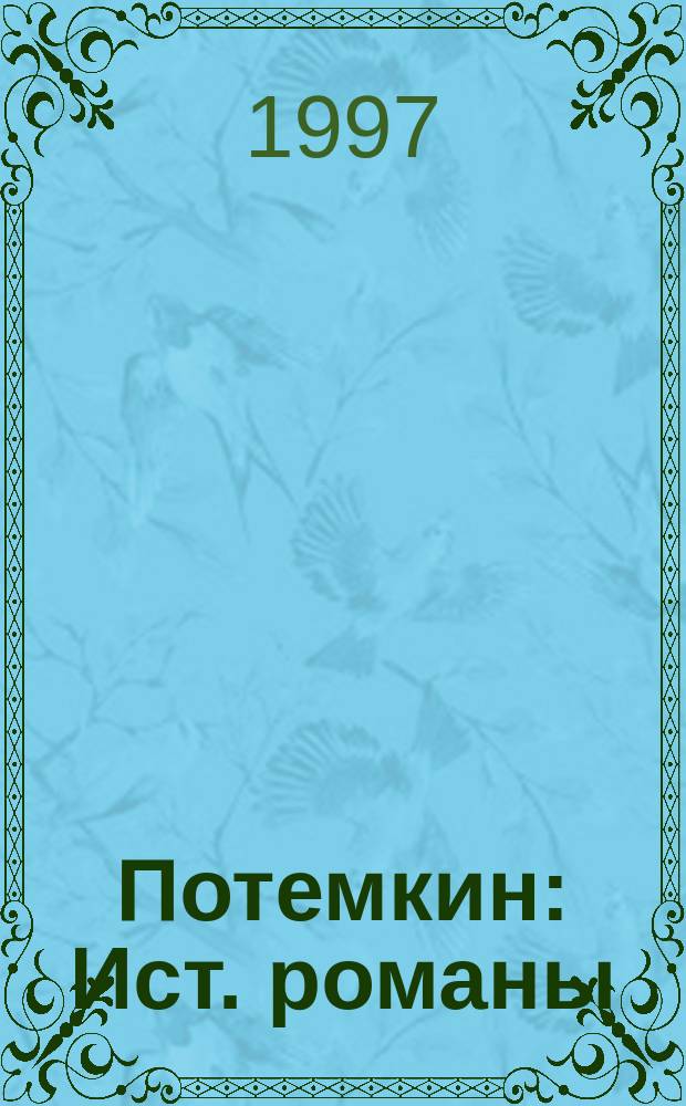 Потемкин : Ист. романы