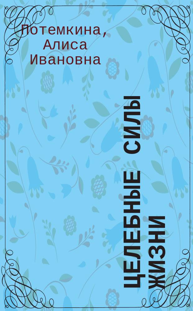 Целебные силы жизни : (Энерг. ресурсы организма)