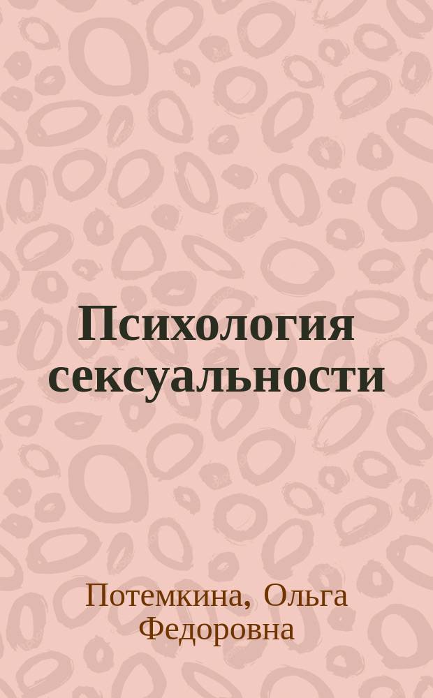 Психология сексуальности : (История и методы исслед.)