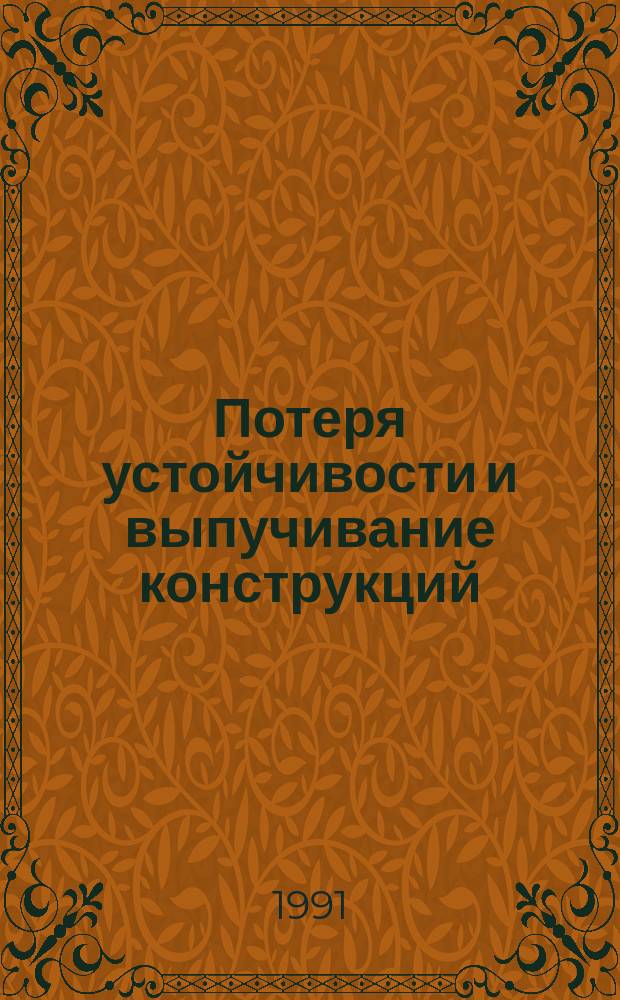 Потеря устойчивости и выпучивание конструкций: теория и практика : Докл. симпоз., 31 авг. - 3 сент. 1982 г., Лондон