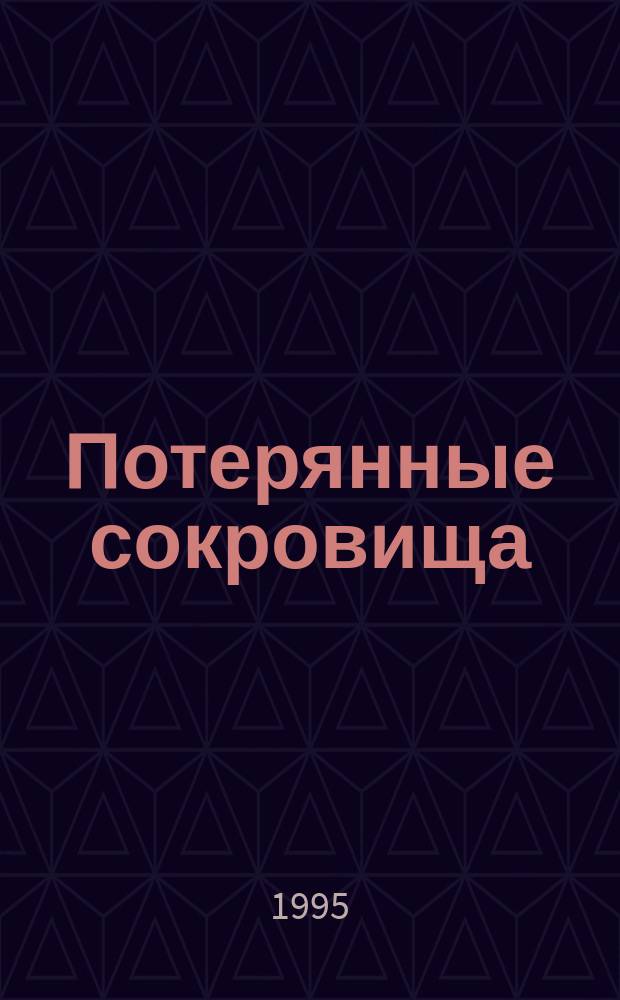 Потерянные сокровища : Для детей : Пер. с англ., перераб. и доп.
