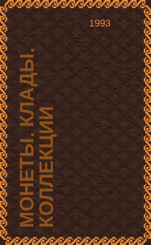 Монеты. Клады. Коллекции : Очерки нумизматики