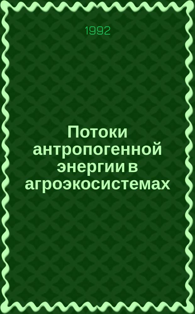 Потоки антропогенной энергии в агроэкосистемах : Библиогр. указ. лит. за 1979-1988 гг