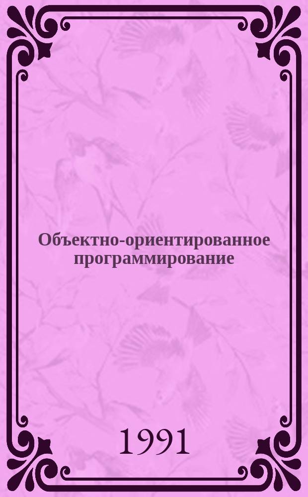 Объектно-ориентированное программирование: организация интерфейса пользователя средствами Data Flex в соответствии со стандартом CUA/SAA фирмы IBM