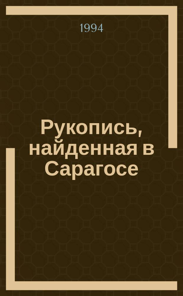 Рукопись, найденная в Сарагосе : Роман : Перевод