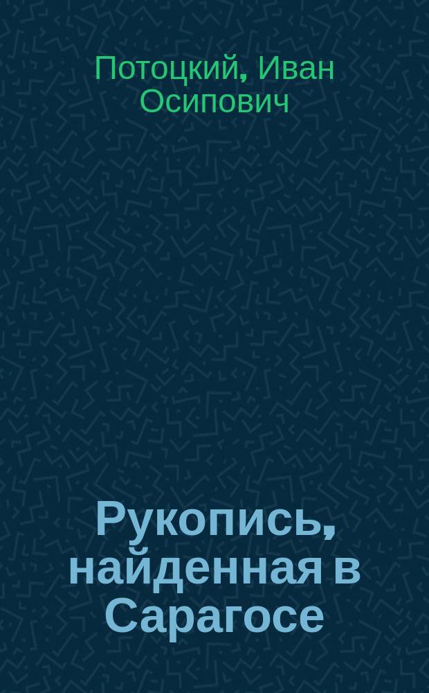 Рукопись, найденная в Сарагосе : Роман