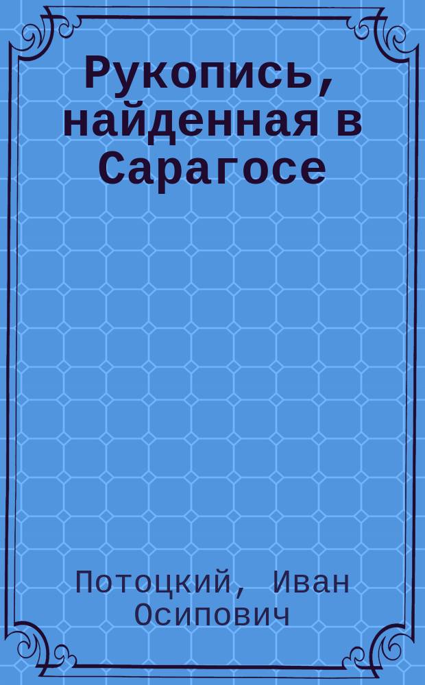 Рукопись, найденная в Сарагосе : Роман : Перевод