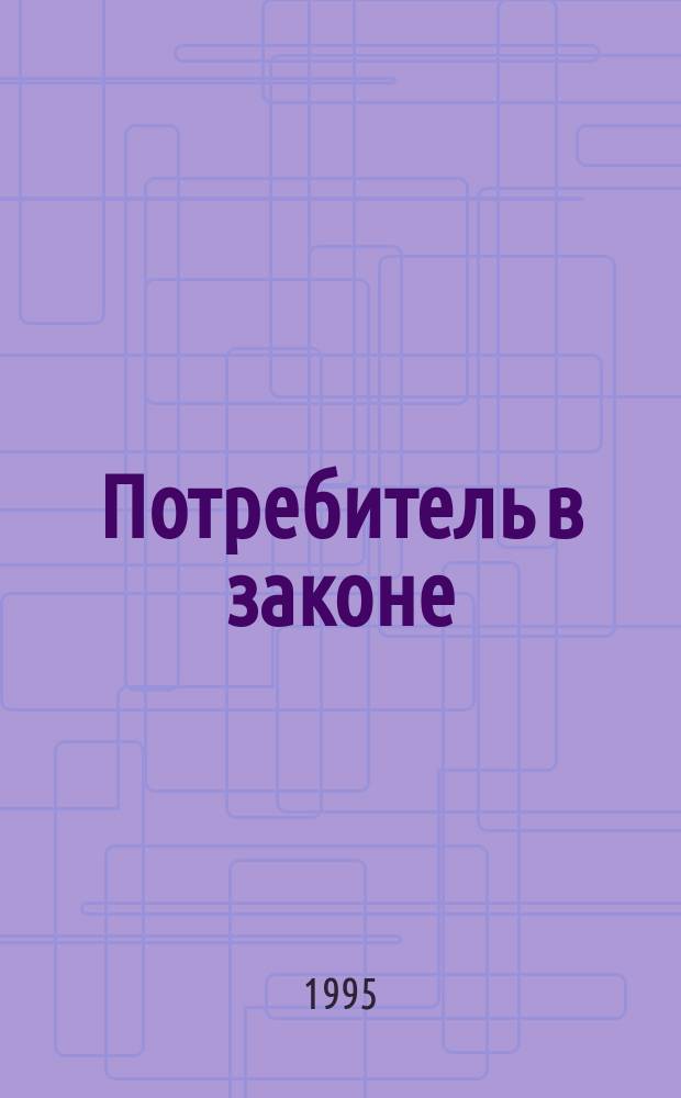 Потребитель в законе : Самучитель разум. потреб. поведения