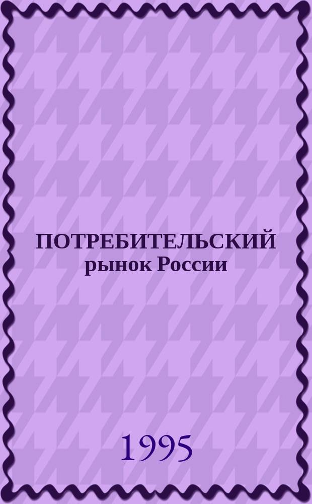 ПОТРЕБИТЕЛЬСКИЙ рынок России : Сб. нормат. документов