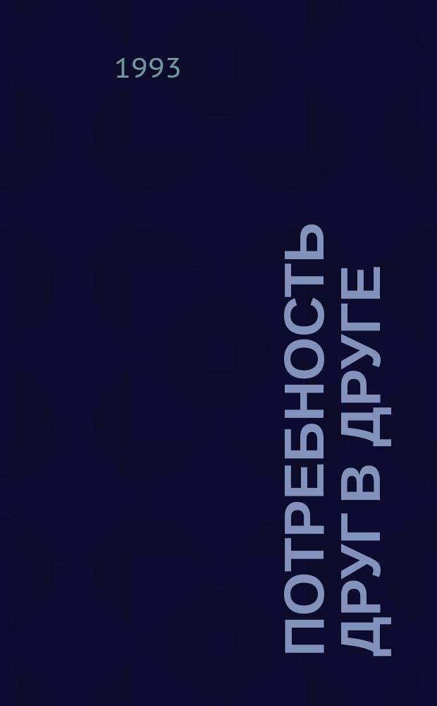 Потребность друг в друге: истоки, выявление, реализация : Сборник