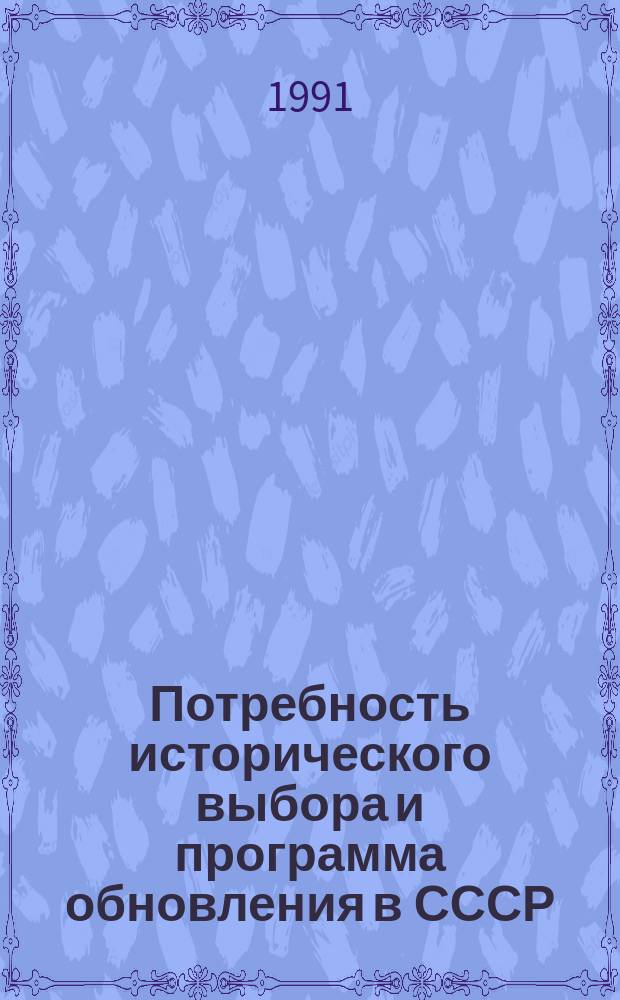 Потребность исторического выбора и программа обновления в СССР : Сб. ст.