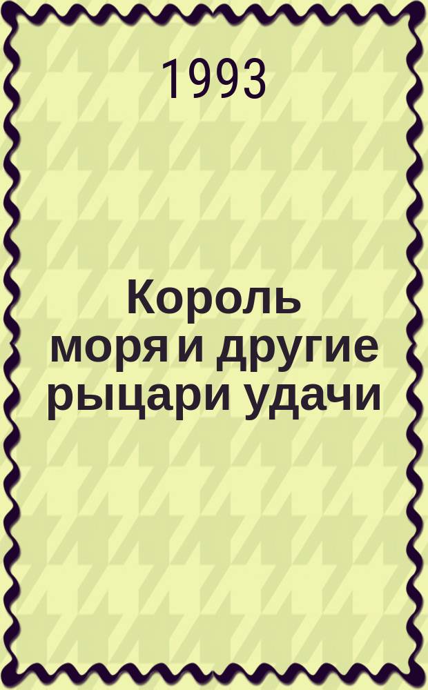 Король моря и другие рыцари удачи : Семь сюжетов из истории мор. пиратства