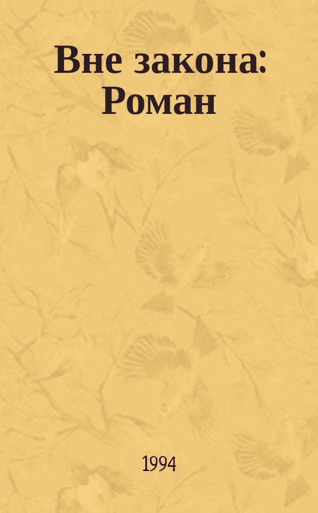 Вне закона : Роман