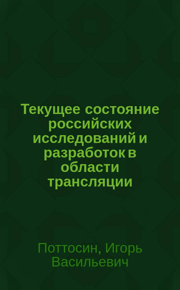 Текущее состояние российских исследований и разработок в области трансляции = The current state of russian research and development of translation